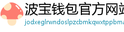 波宝钱包官方网站下载入口